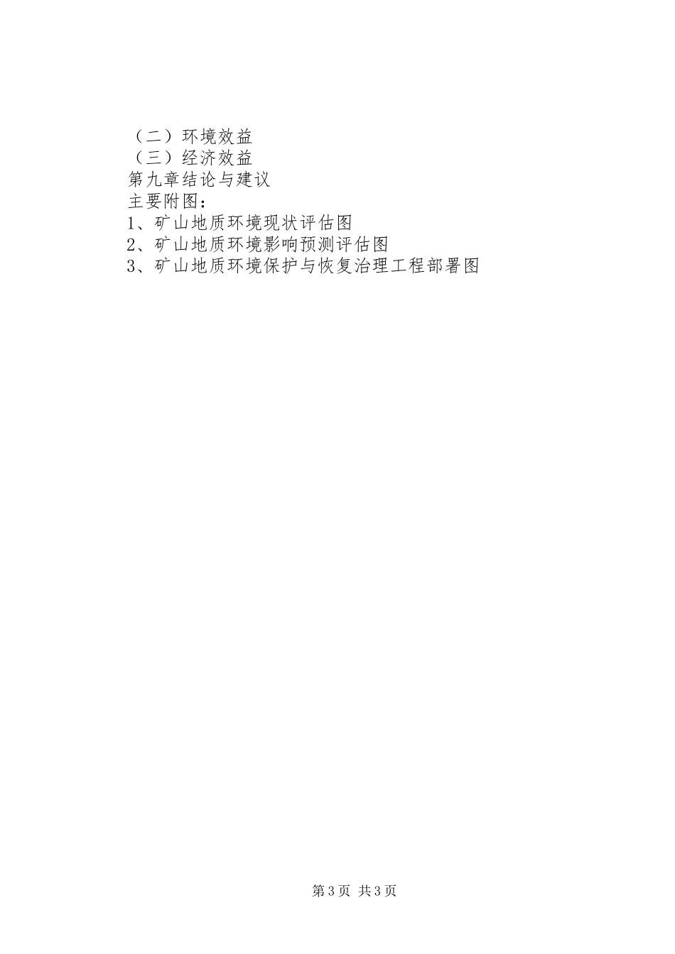 矿山地质环境保护与治理恢复实施方案编写依据和材料要求 _第3页