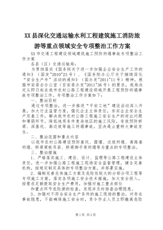 XX县深化交通运输水利工程建筑施工消防旅游等重点领域安全专项整治工作实施方案 