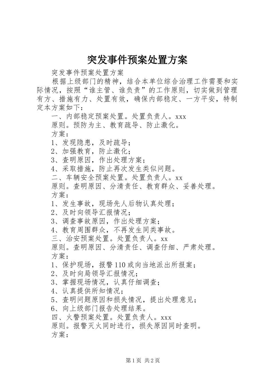 突发事件应急预案处置方案 _第1页