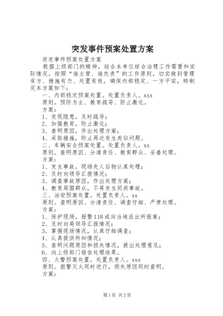 突发事件应急预案处置方案 