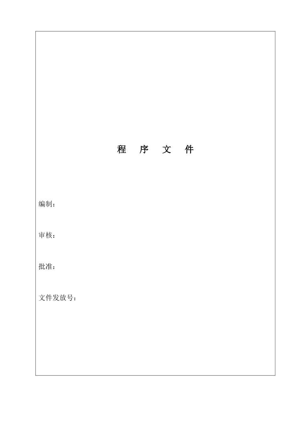 《某医药公司GSP文件管理系统程序文件(GSP实施作业指导书)》_第2页