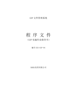 《某医药公司GSP文件管理系统程序文件(GSP实施作业指导书)》