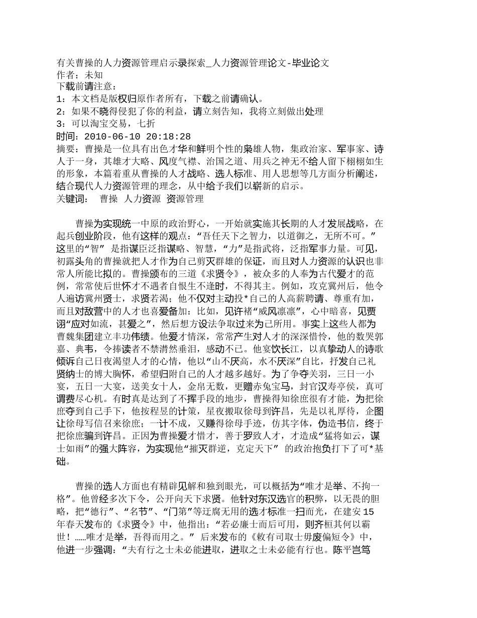 【精品文档-管理学】有关曹操的人力资源管理启示录探索_人力资_第1页