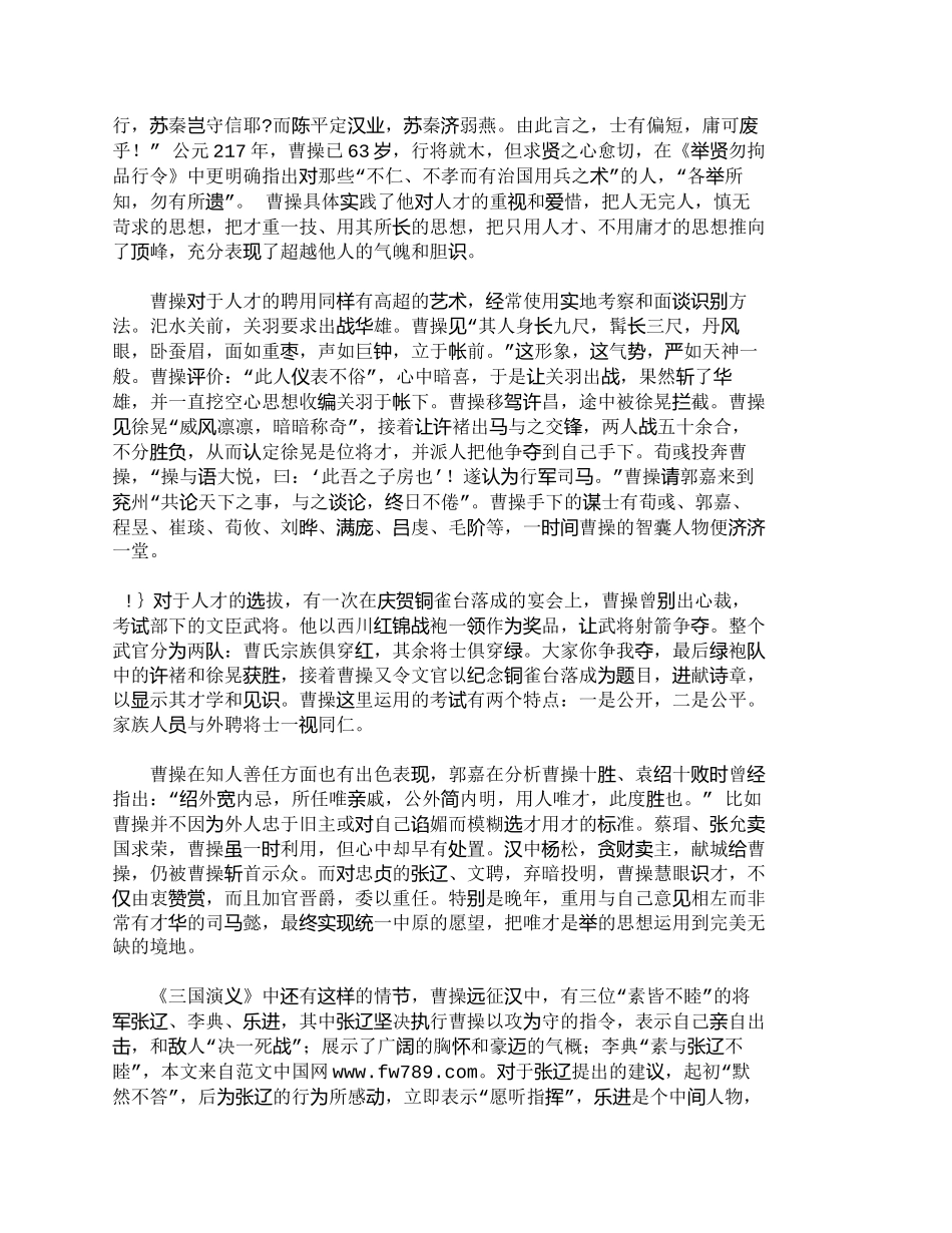 【精品文档-管理学】有关曹操的人力资源管理启示录探索_人力资_第2页
