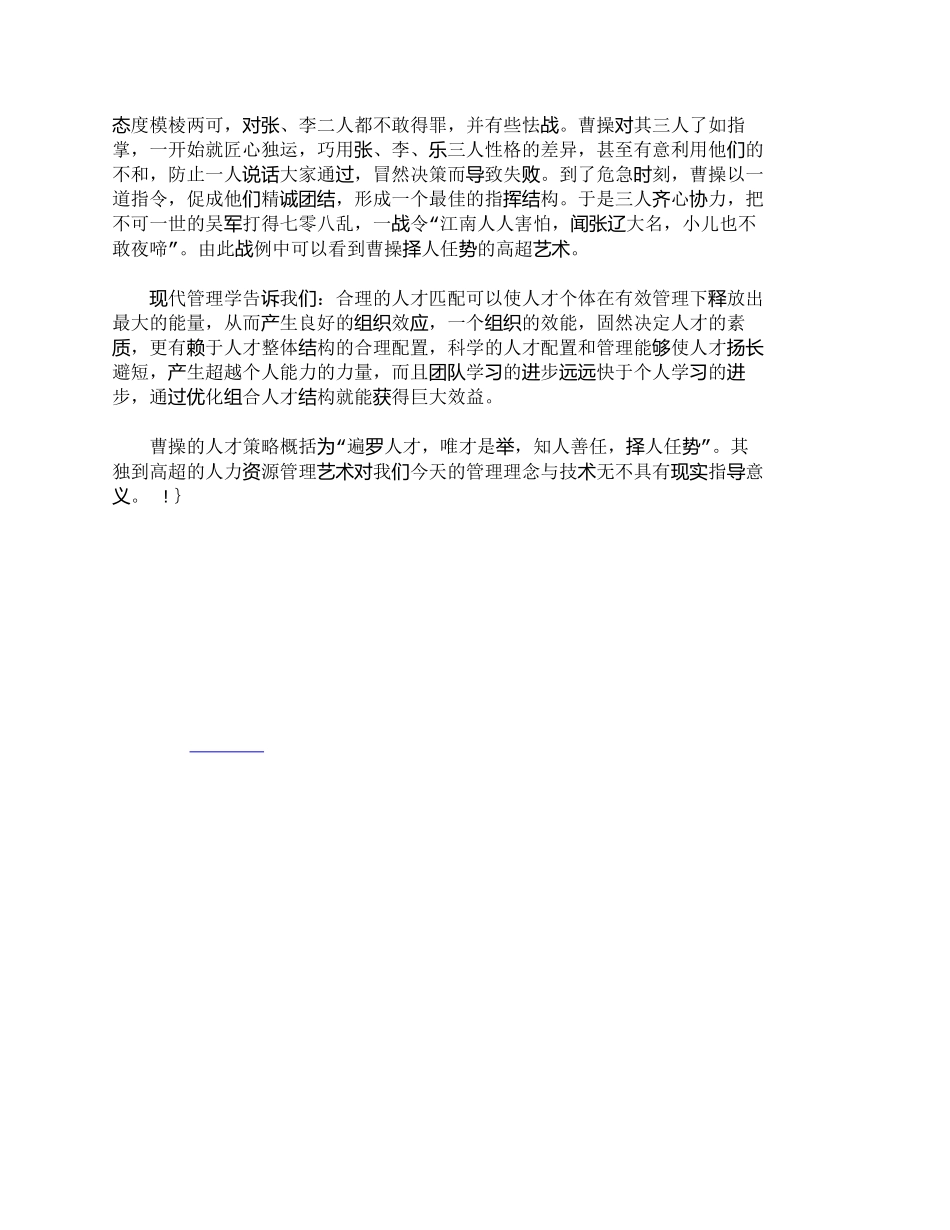 【精品文档-管理学】有关曹操的人力资源管理启示录探索_人力资_第3页
