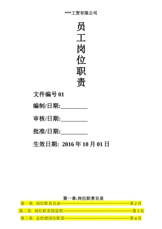 某工贸公司员工岗位职责