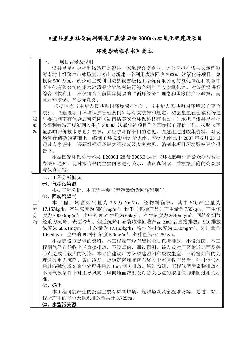 澧县星星社会福利铸造厂废渣回收3000ta次氧化锌建设..._第1页