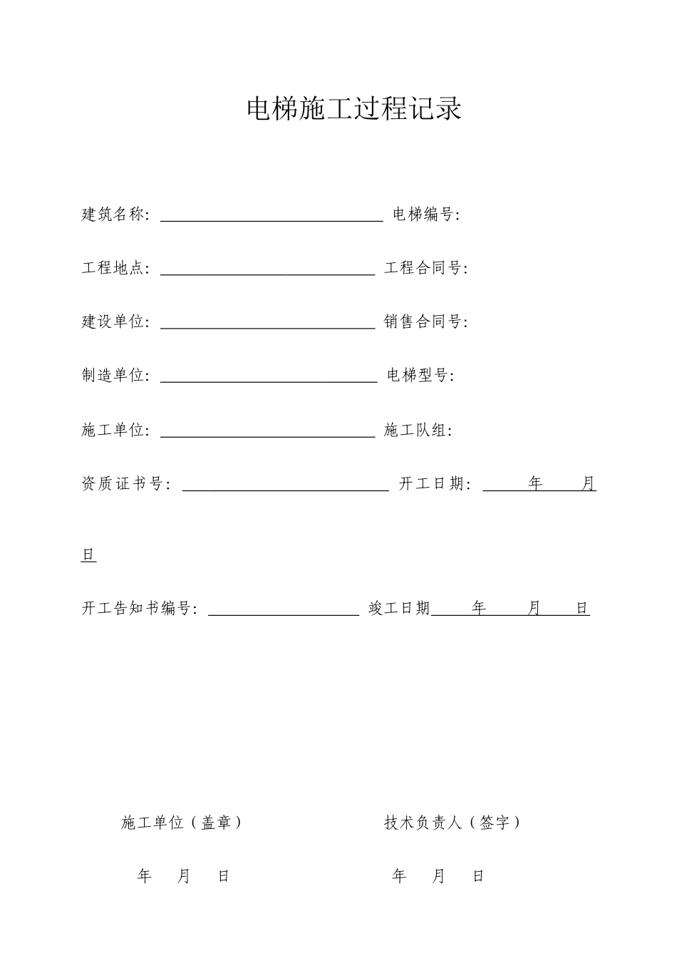 电梯施工过程记录培训资料_第1页
