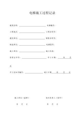 电梯施工过程记录培训资料
