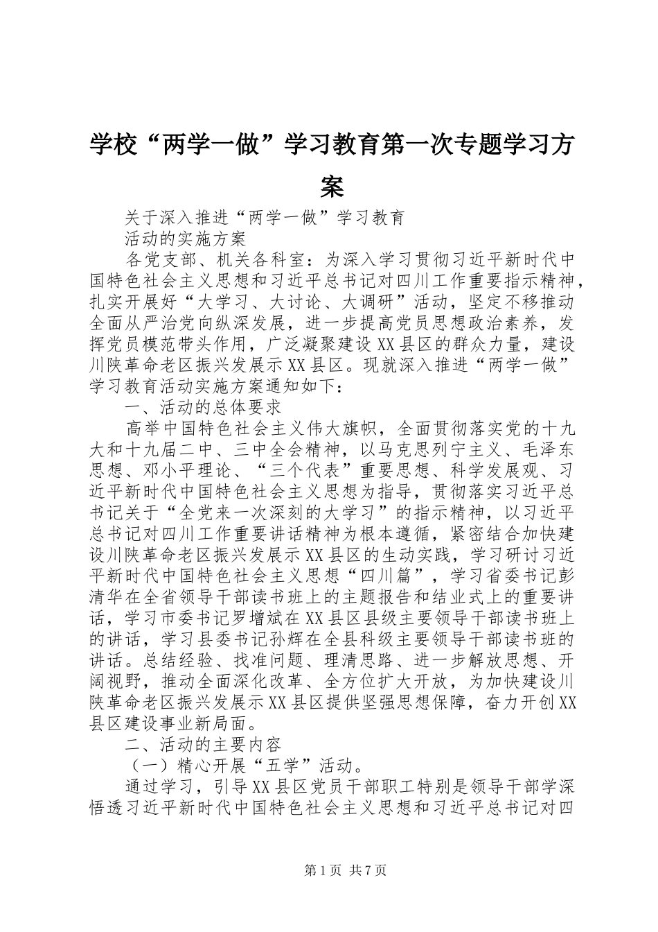 学校“两学一做”学习教育第一次专题学习实施方案 _第1页
