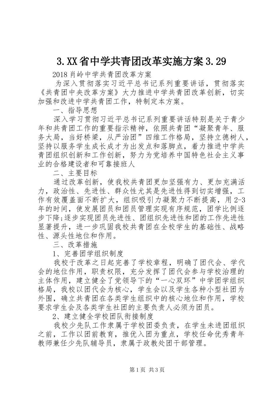 XX省中学共青团改革方案9 _第1页