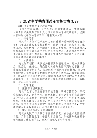 XX省中学共青团改革方案9 