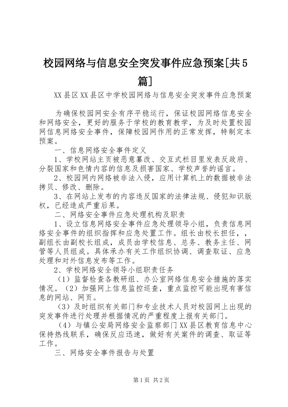 校园网络与信息安全突发事件应急处置预案[共5篇] _第1页