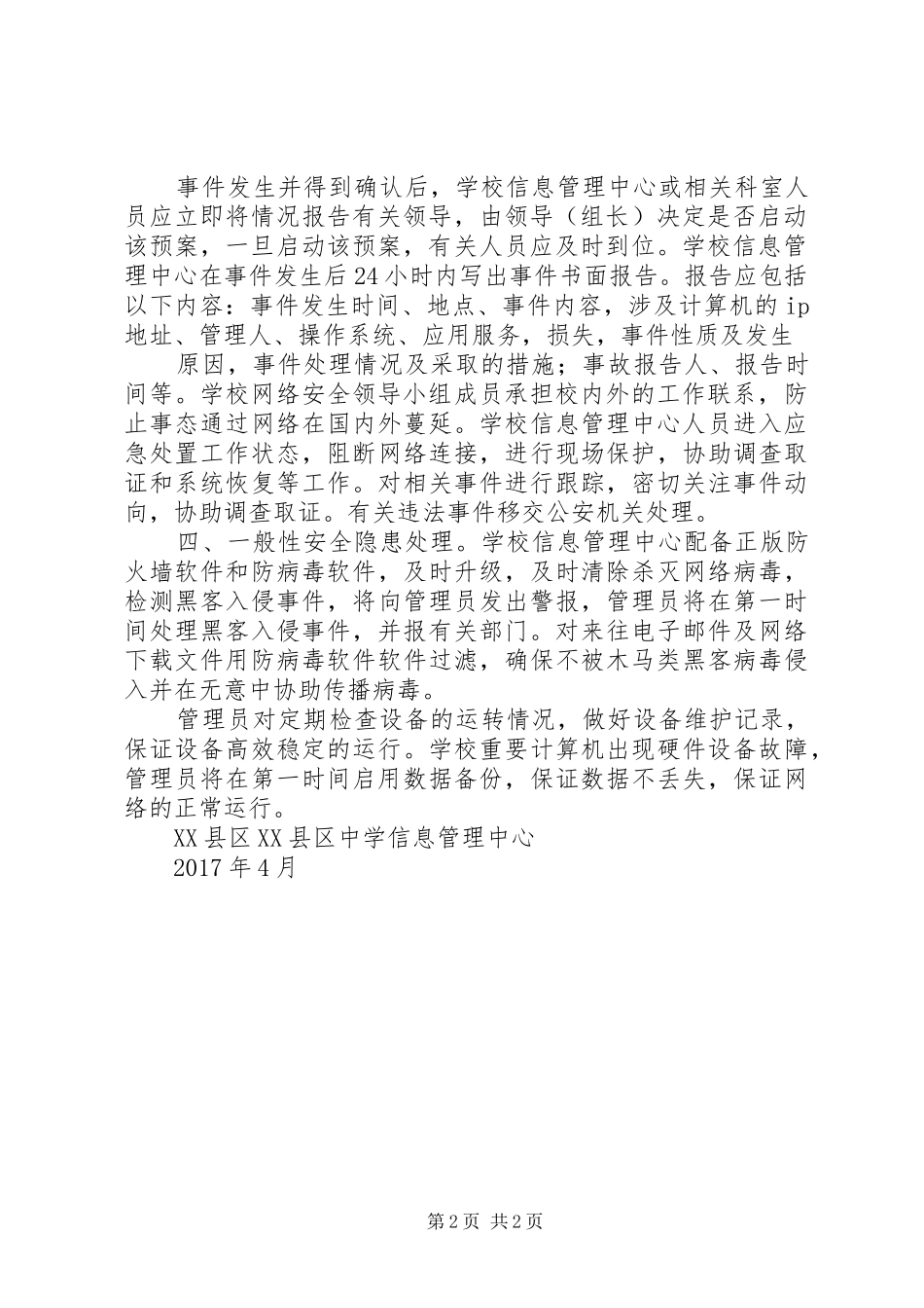校园网络与信息安全突发事件应急处置预案[共5篇] _第2页