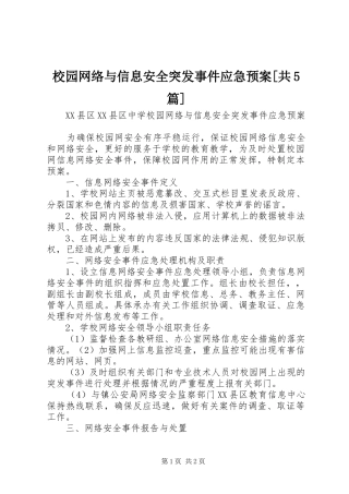校园网络与信息安全突发事件应急处置预案[共5篇] 