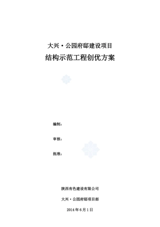 某创建优质工程方案培训资料