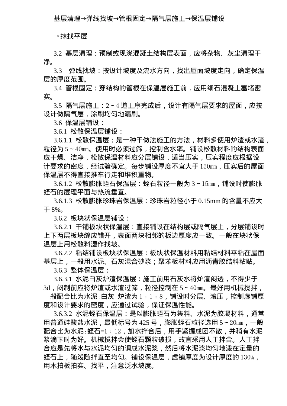 屋面保温层施工技术及工艺标准_第2页