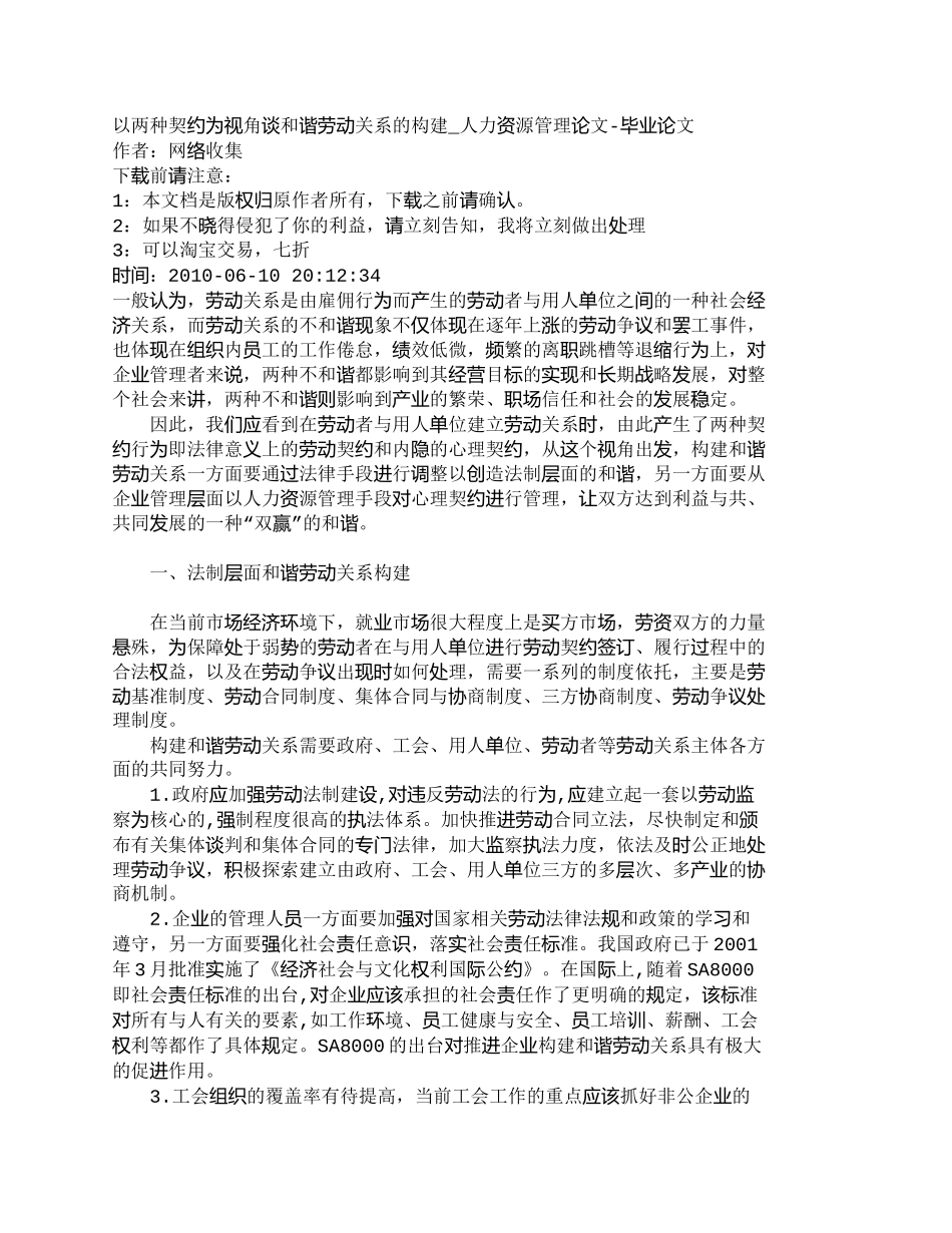 【精品文档-管理学】以两种契约为视角谈和谐劳动关系的构建_人_第1页