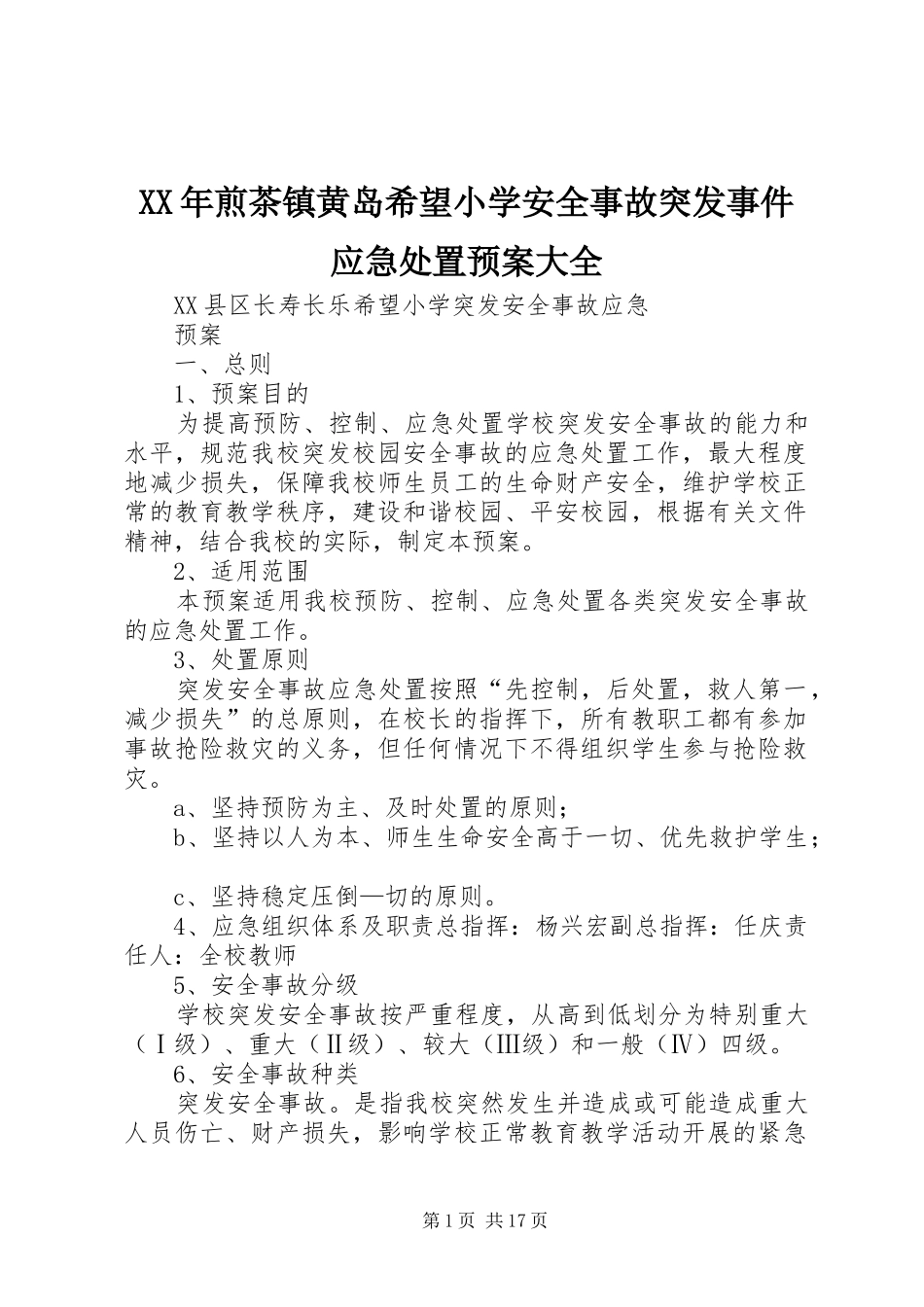 XX年煎茶镇黄岛希望小学安全事故突发事件应急预案大全 _第1页