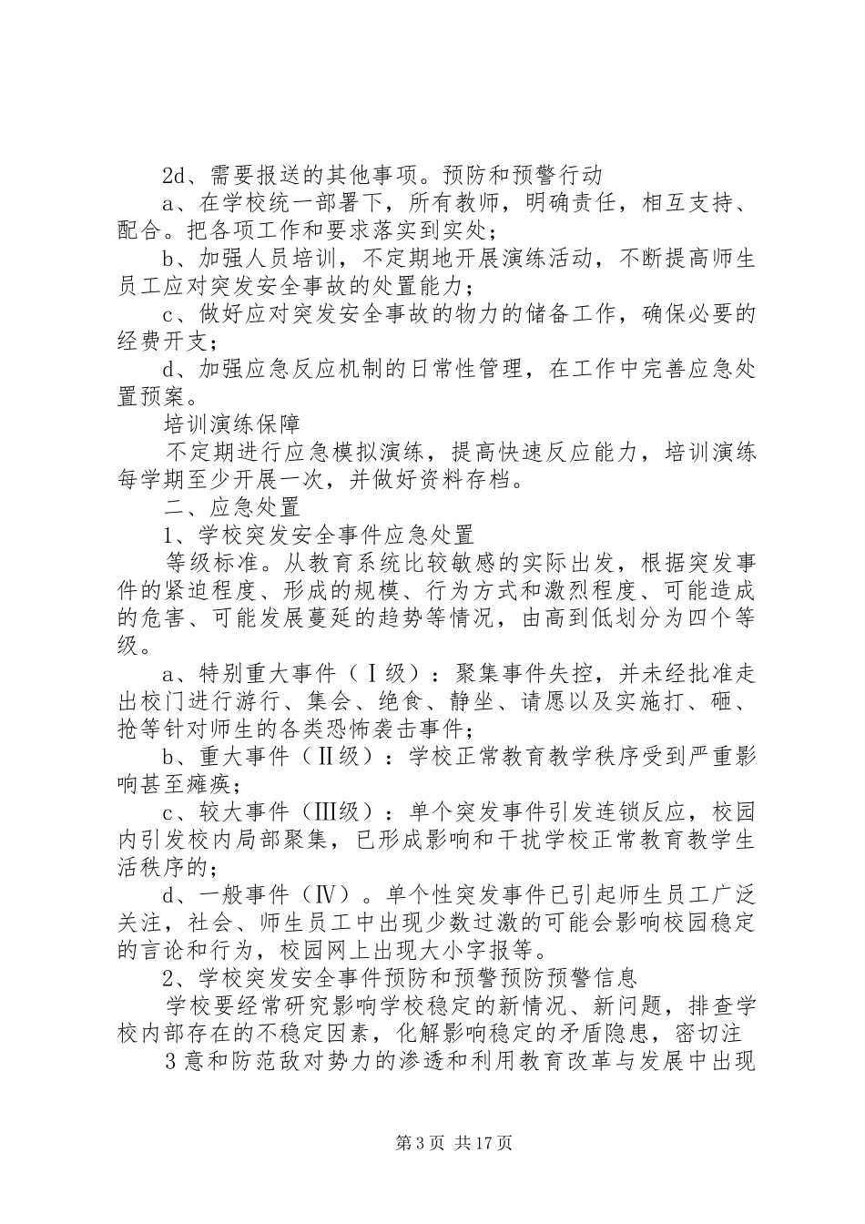 XX年煎茶镇黄岛希望小学安全事故突发事件应急预案大全 _第3页