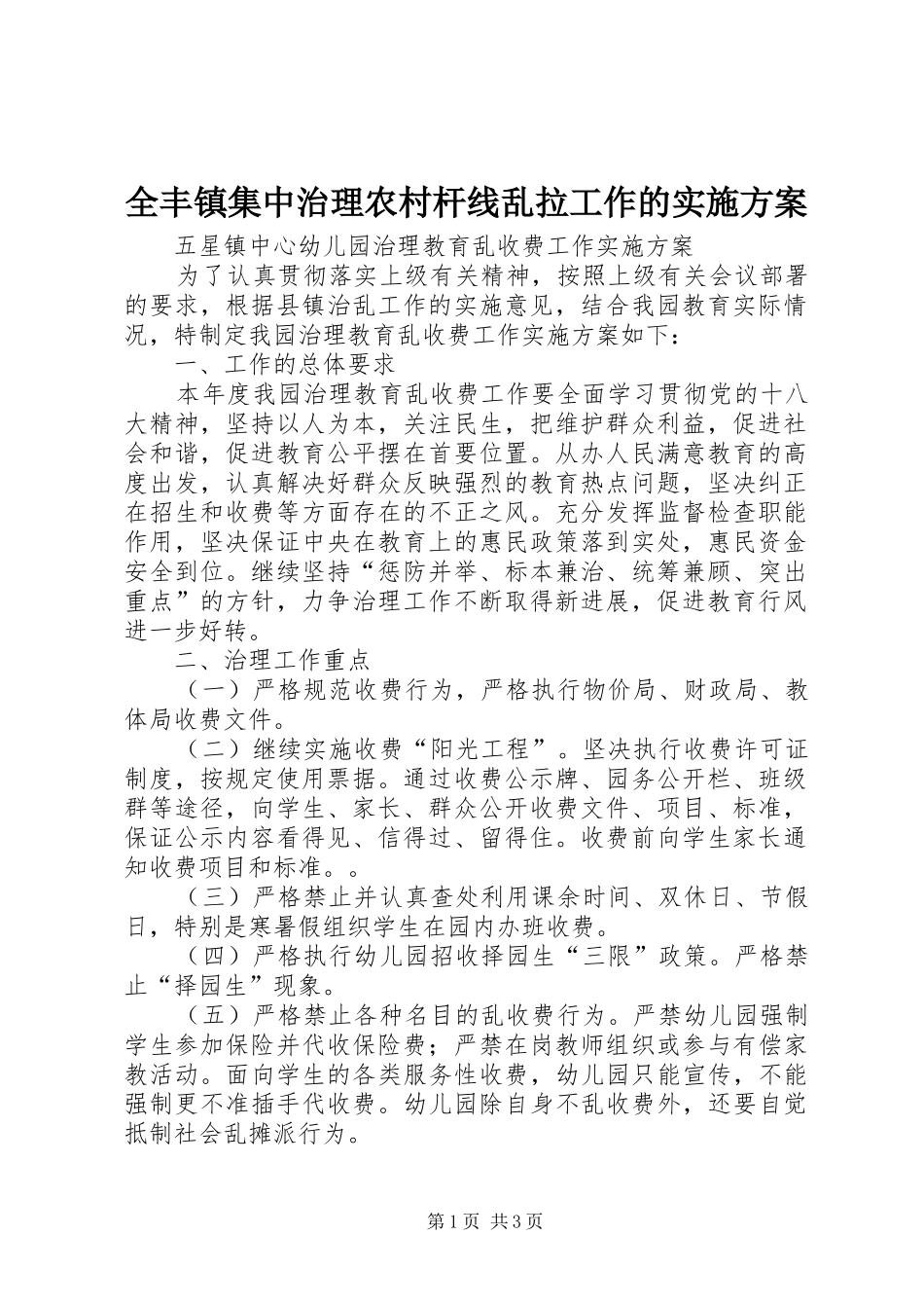 全丰镇集中治理农村杆线乱拉工作的方案 _第1页