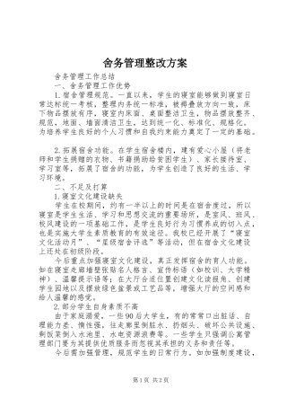 舍务管理整改实施方案 