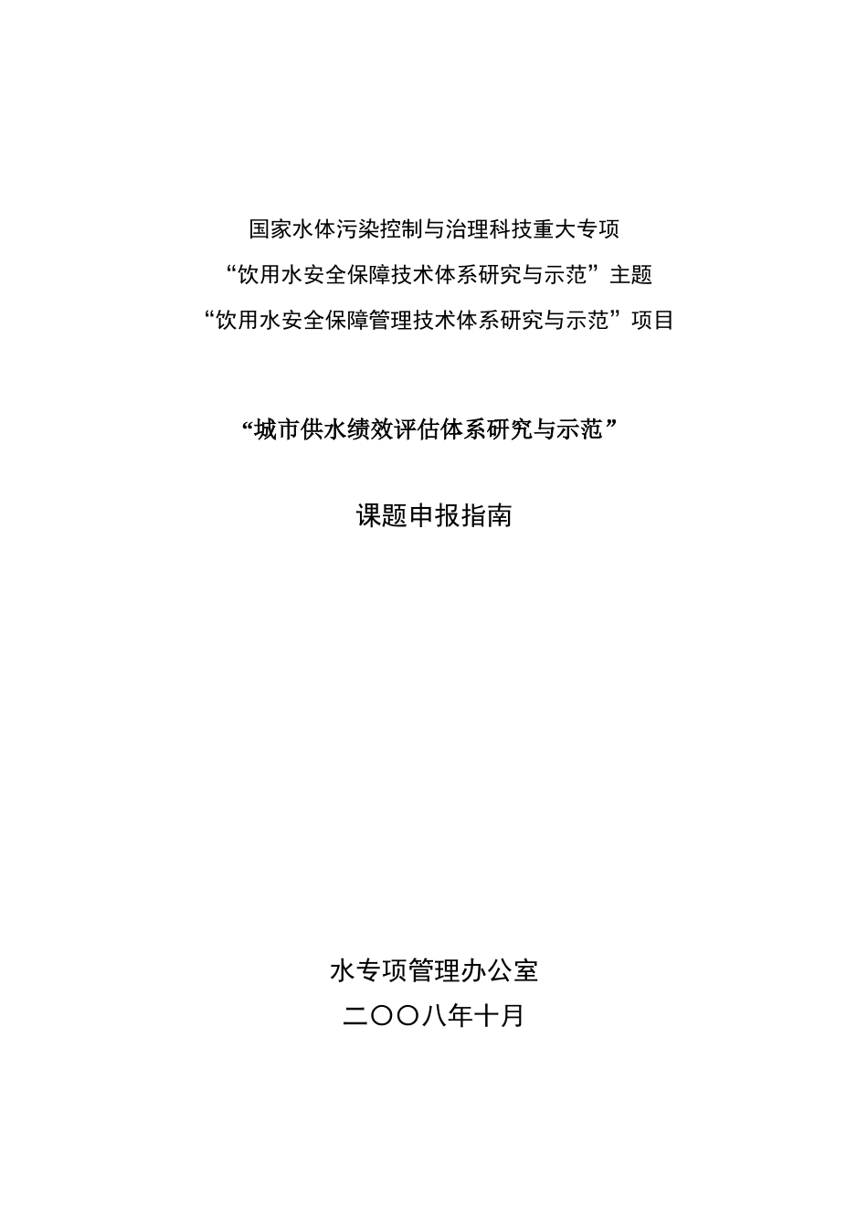 “城市供水绩效评估体系研究与示范”等5个课题申报指南内容-_第2页