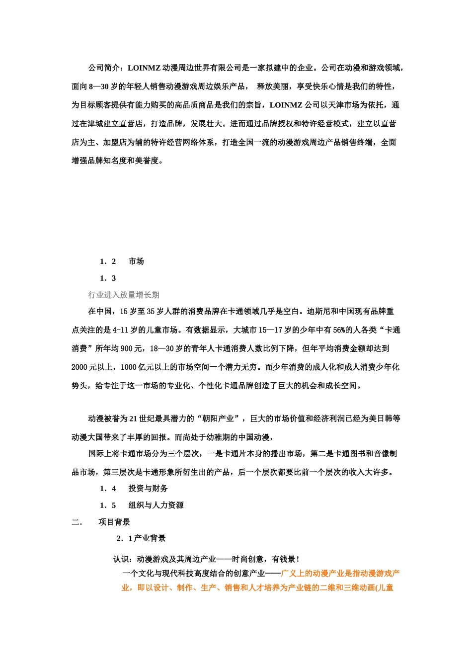 动漫和游戏领域创业计划书(9页)_第2页