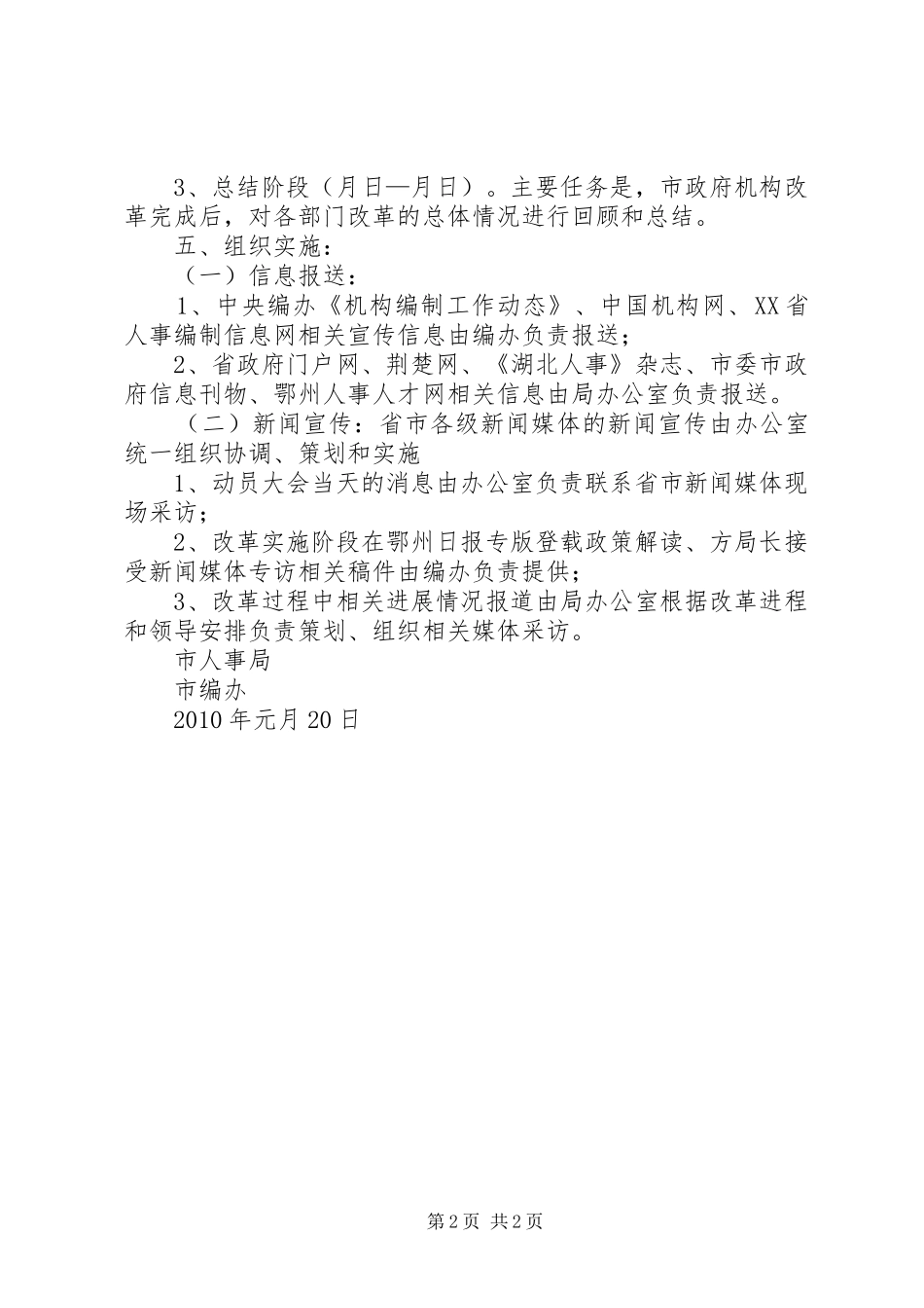 XX市人民政府机构改革实施方案地方政府管理 _第2页