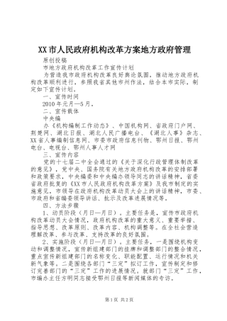 XX市人民政府机构改革实施方案地方政府管理 