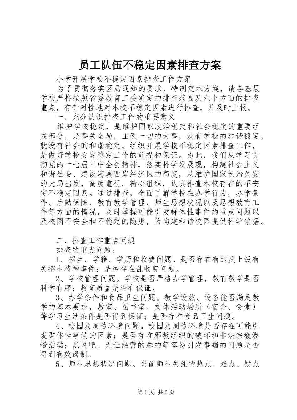 员工队伍不稳定因素排查实施方案 _第1页