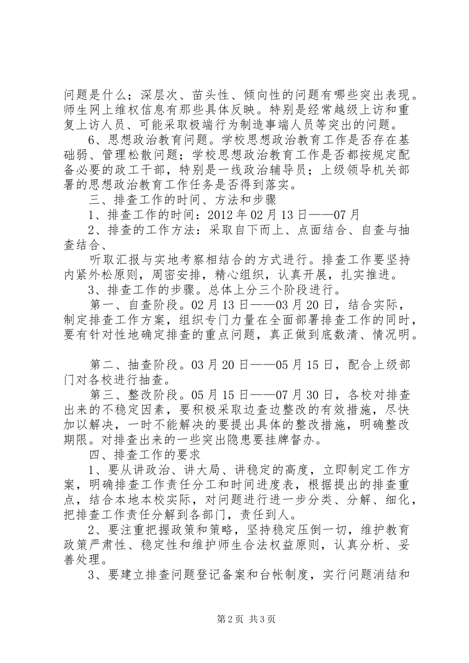 员工队伍不稳定因素排查实施方案 _第2页