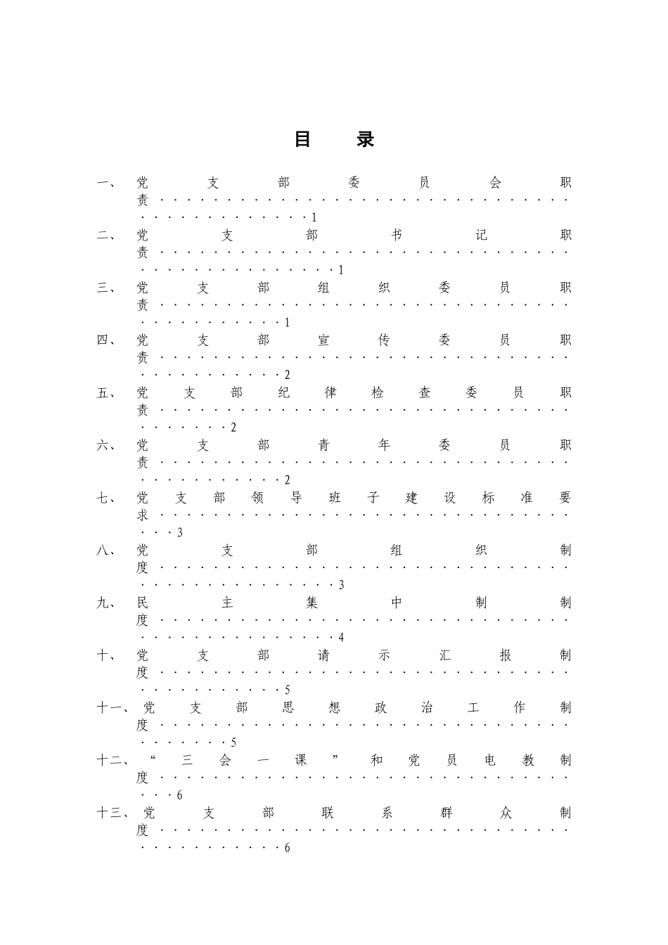 党支部委员会职责及制度汇编_第2页