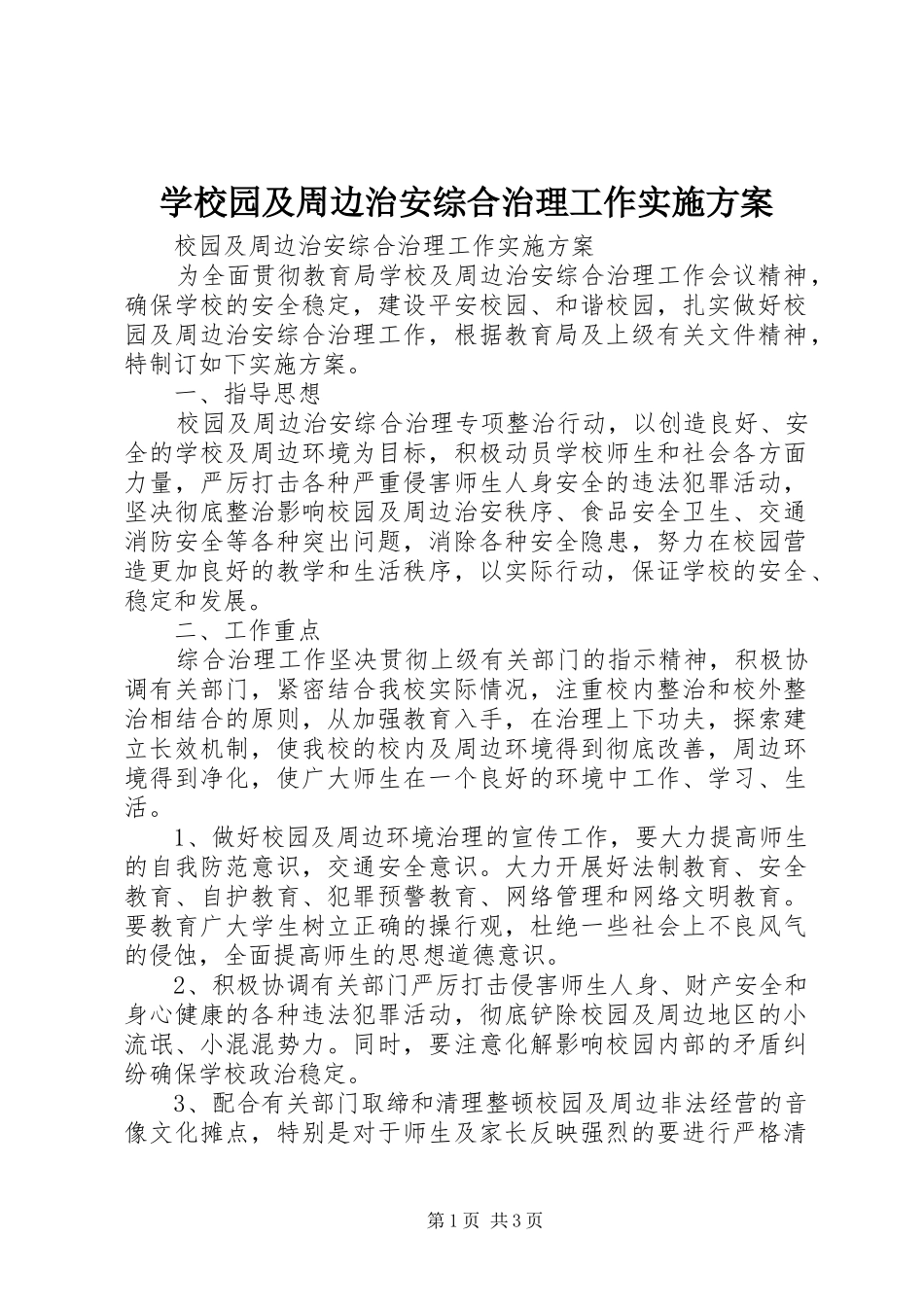 学校园及周边治安综合治理工作方案 _第1页