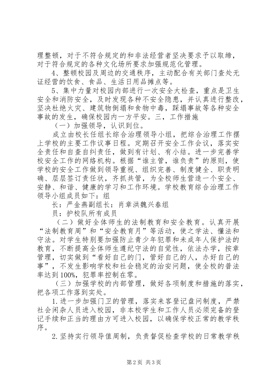 学校园及周边治安综合治理工作方案 _第2页