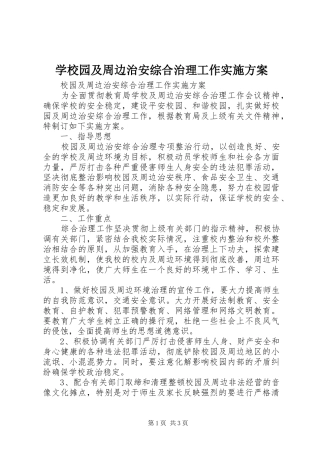 学校园及周边治安综合治理工作方案 