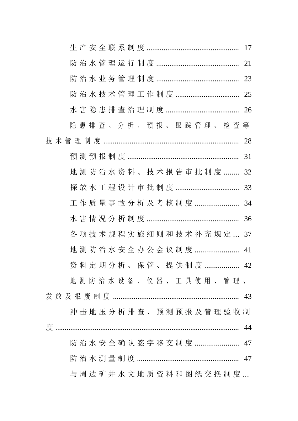 防治水机构制度岗位责任概述_第2页