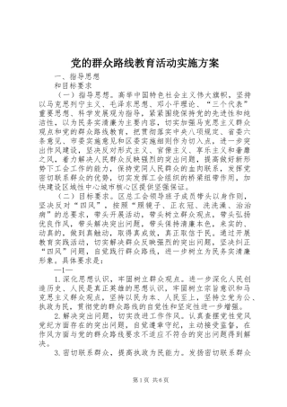 党的群众路线教育活动方案 