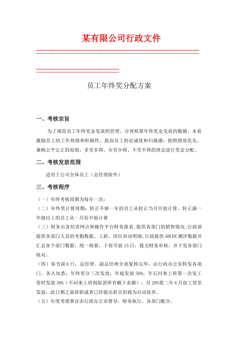 某公司员工年终奖分配方案_第1页