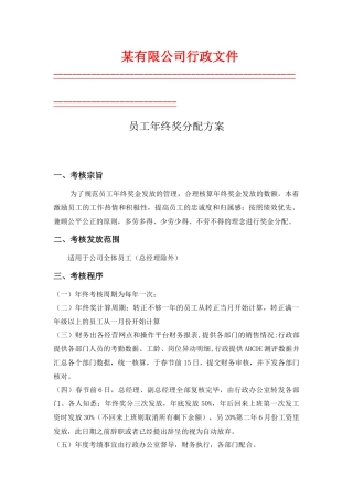 某公司员工年终奖分配方案