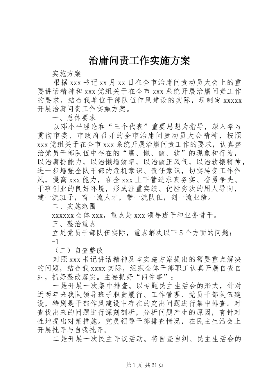 治庸问责工作方案 _第1页