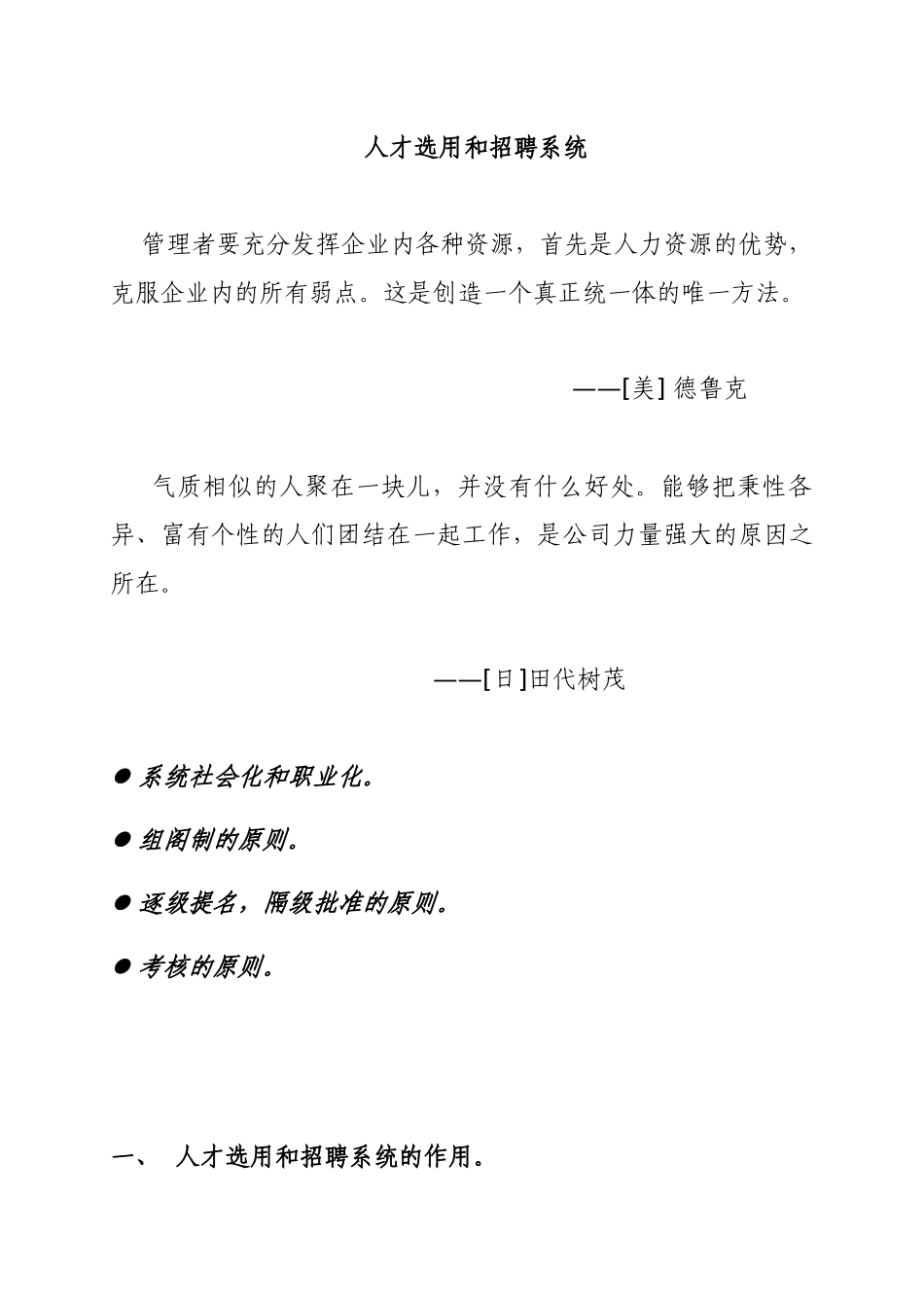 房地产公司人选用与招聘系统的作用_第1页