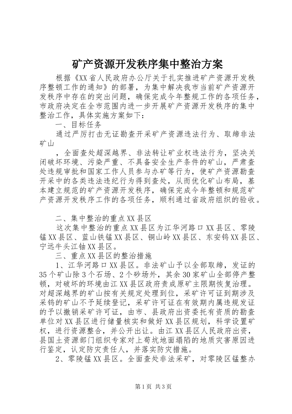 矿产资源开发秩序集中整治实施方案 _第1页