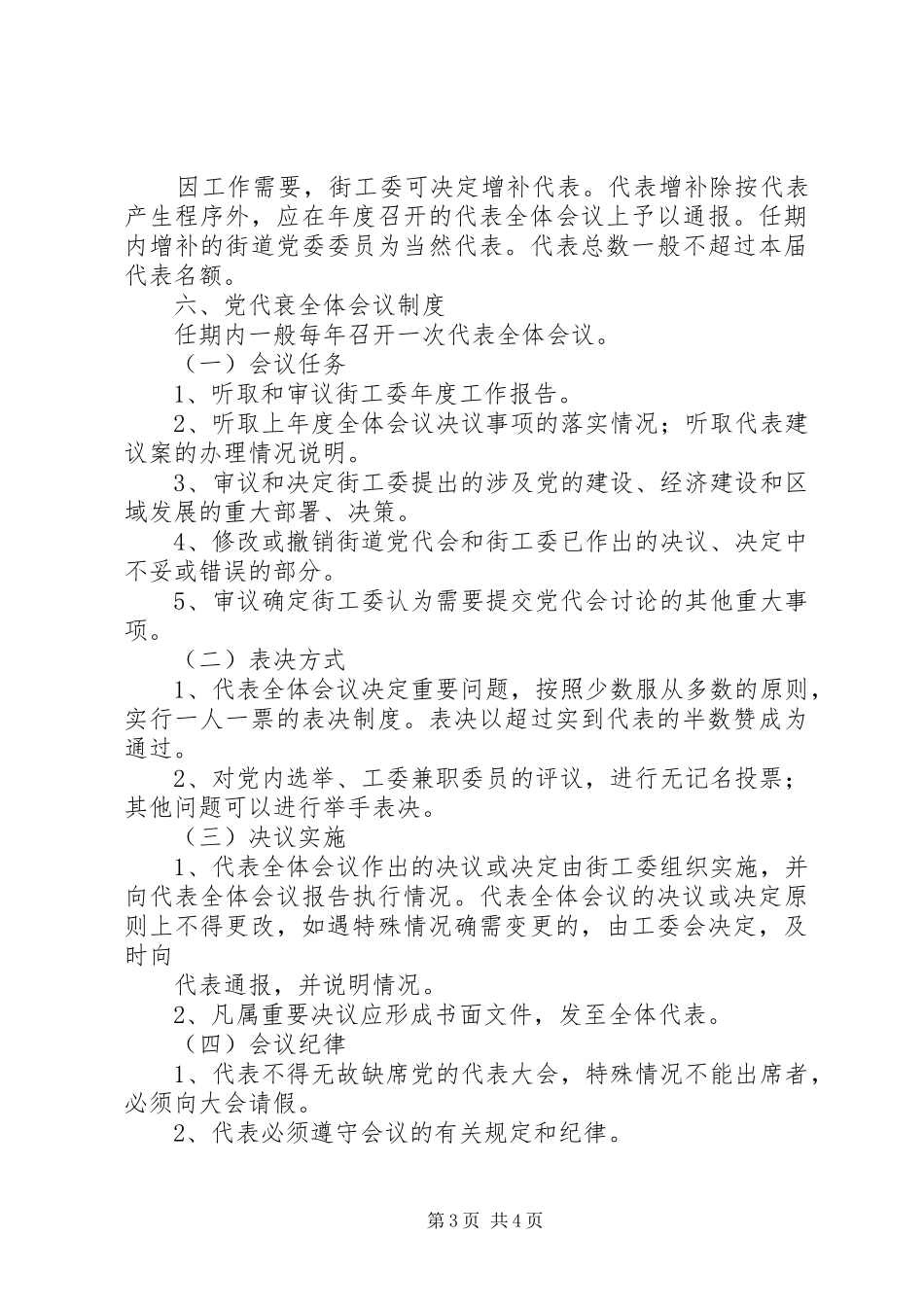 关于组建唐家墩街“大工委”的方案 _第3页