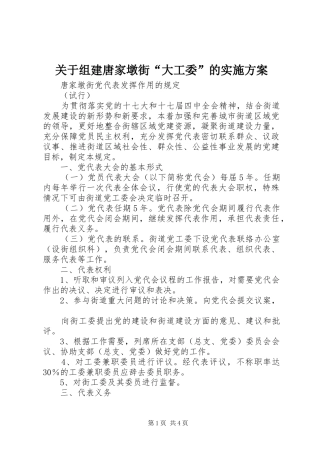 关于组建唐家墩街“大工委”的方案 