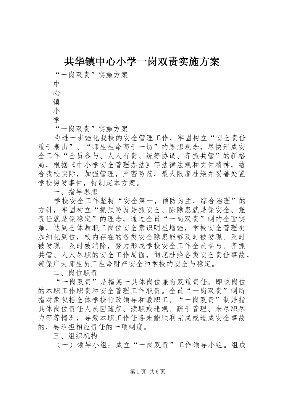 共华镇中心小学一岗双责方案 _第1页