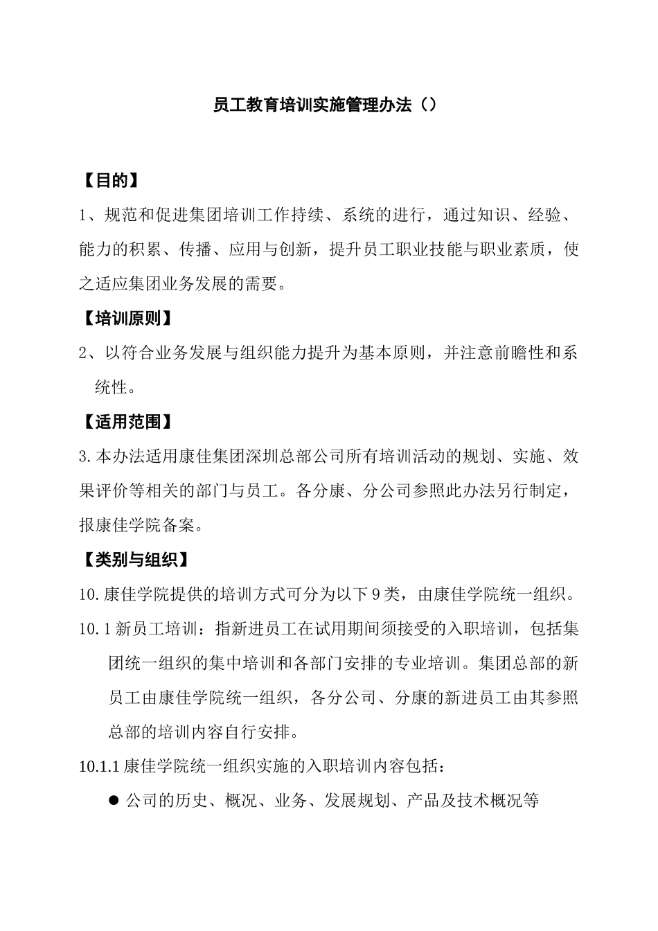康佳集团深圳总部公司员工培训管理方法_第2页