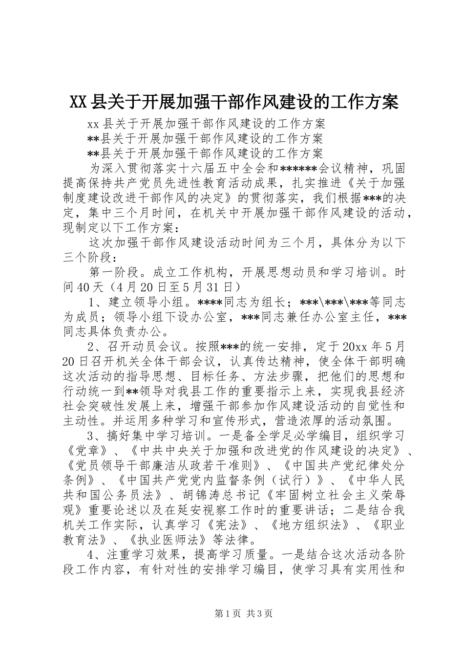 XX县关于开展加强干部作风建设的工作实施方案 _第1页