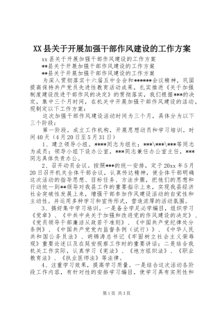 XX县关于开展加强干部作风建设的工作实施方案 