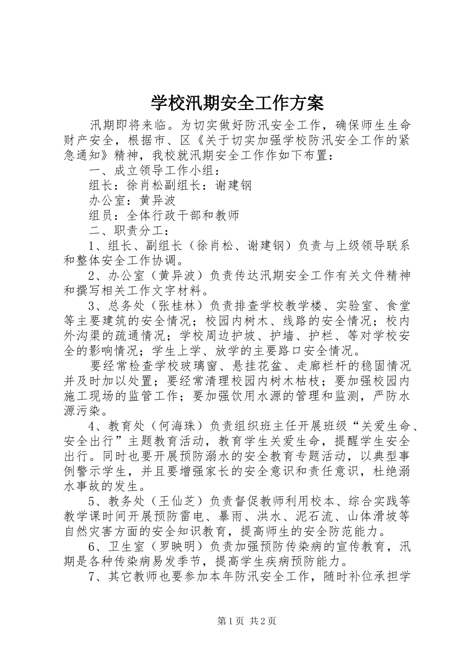学校汛期安全工作实施方案 _第1页